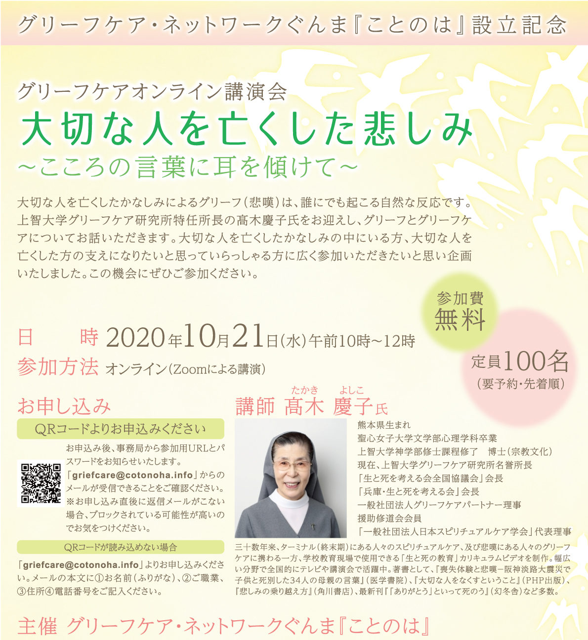 10 21 髙木慶子氏 グリーフケアオンライン講演会のお知らせ ことのは